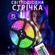 Світлодіодна RGB стрічка 5м в силіконі Різнокольорова LED лента освітлення з пультом та контролером кольору на самоклейці - зображення 1