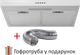 Вытяжка DAHATI CH-500W с гофротрубой - изображение 5