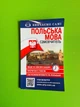 Польська мова за 6 тижнів. Самовчитель. Арій - изображение 1