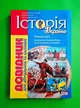 Історія України. Довідник для абітурієнтів та школярів. Віталій Власов, Станіслав Кульчицький, Літера ЛТД - изображение 1