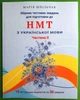 НМТ. Українська мова. Збірних тестових завдань для підготовки до НМТ. Частина 2. Шпільчак. Симфонія - изображение 1