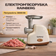 Електрична м'ясорубка Rainberg RB-2319 3000 Вт з реверсом та захистом від перевантаження Бежева - изображение 1