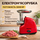 Электрическая мясорубка Rainberg RB-2319 3000 Вт с реверсом и защитой от перегрузки красная - изображение 1