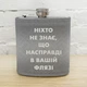 Фляга для напоїв «Ніхто не знає, що насправді у вашій флязі» - зображення 1