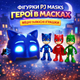 Набор фигурок PJ Masks «Герои в масках» – детские супергерои для сюжетных игр 331-1-1 - изображение 1