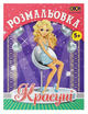 Розмальовка ZiBi KIDS Line 16016 "Красуні" 12 стор. /ZB.16016/ - зображення 1