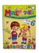 Завтра в школу А-5: Математика - изображение 1