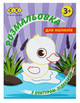 Розмальовка ZiBi BABY Line 16024 "З контуром-підказкою, бузкова" 12 стор. /ZB.16024/ - зображення 1