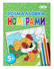 Розмальовка ZiBi KIDS Line 16022 "За номерами, зелена" 12 стор. /ZB.16022/ - зображення 1