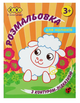 Розмальовка ZiBi BABY Line 16025 "З контуром-підказкою, помаранчева" 12 стор. /ZB.16025/ - зображення 1