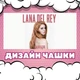 Чашка глянцева Lana Del Rey Лана Дель Рей 330 мл (ЛР00011) - зображення 2