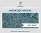 EPOCOAT Flock LIGHT BLUE 1 кг — флоковые чипсы для наливных напольных покрытий и эпоксидных смол - изображение 1