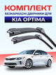 Щітки склоочисники для Kia Optima 2010-2020р двірники комплект пара Кіа Оптима - зображення 1