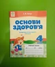 Робочий зошит Основи здоров'я 4 клас. Хитра (до Гнатюк) - изображение 1