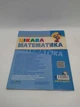 Цікава математика. Базовий рівень. 4-5 років. Малятко. Школа - изображение 2