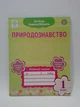 Природознавство 1 клас Робочий зошит (універсальний) Хитра Весна - изображение 1