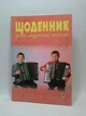 Богдан Щоденник учня музичної школи Островський - изображение 3
