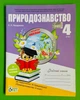 Природознавство 4 клас. Робочий зошит. (до підручника Грущинської). Назаренко. ПЕТ - изображение 1