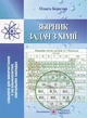 Хімія. Збірник задач. О.Березан. ПіП - изображение 3
