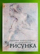 Основи навчального академічного рисунка. Микола Лі - изображение 1
