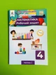 Робочий зошит Математика 4 клас Частина 2 НУШ Бевз В.Г. Васильєва Д.В. Освіта - изображение 1
