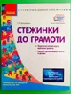 Ранок Сучасна дошкільна освіта Стежинка до грамоти Молодший та середній дошкільний вік Каплуновська - изображение 1