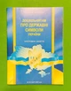 Дошкільнятам про державні символи України. Інтегровані заняття. О.Дроб'язко. Мандрівець - зображення 1