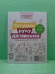 Готуємо руку до письма. Робочий зошит. 5-6 років. Впевнений старт. Швайка. Основа - изображение 2