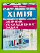 Хімія. Збірник ускладнених задач. О.Березан. ПіП - изображение 1