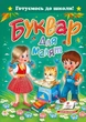 Буквар для малят. Готуємось до школи. Пегас - зображення 4