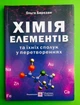 Хімія елементів та їхніх сполук у перетвореннях. Ольга Березан. Підручники і посібники - зображення 1