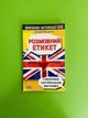 Розмовний Етикет! Говоримо англійською ввічливо. В.Федоров. Арій - зображення 1