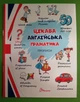 Цікава англійська граматика (прописи 2). Талант - зображення 1