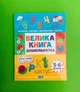 Велика книга дошкільнятка. Математика, читання, письмо, логіка (5-6 років). Торсінг - изображение 1