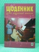 Щоденник учня музичної школи (скрипка фортепіано). Богдан - изображение 2