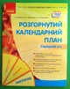Розгорнутий календарний план, Середній вік, Листопад, Світлана Ванжа, Сучасна дошкільна освіта, Ранок - зображення 1
