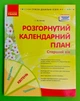 Розгорнутий календарний план, Старший вік, Квітень, Світлана Ванжа, Сучасна дошкільна освіта, Ранок - изображение 1