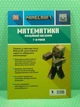 Minecraft. Математика. Офіційний посібник. 7-8 років. Ден Ліпскомб, Бред Томпсон. АртБукс - зображення 2