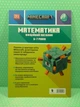 Minecraft. Математика. Офіційний посібник. 6-7 років. Ден Ліпскомб, Бред Томпсон. АртБукс - зображення 2