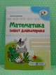 Математика. Зошит дошколярика. Цибульська Світлана, Підручники і посібники - изображение 2