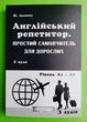 Англійський репетитор. Простий самовчитель для дорослих з нуля А1-А2. Юлія Іванова. New Time - изображение 1