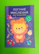 Логічне мислення 3-4 роки. Професор з пелюшок. Анастасія Фісіна. Торсінг - изображение 1