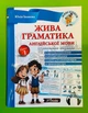 Жива граматика англійської мови. Рівень 1. Живі книги. Юлія Іванова. New Time - изображение 1