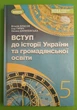 Вступ до історії та громадянської освіти, Віталій Власов, Генеза - зображення 1
