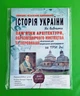 Історія України. Як вивчити пам'ятки архітектури, образотворчого мистецтва та персоналії 3 дні - зображення 1