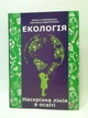 Екологія. Наскрізна лінія в освіті. Ірина Санковська, Шкільний світ - зображення 1