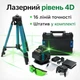 Лазерний рівень 16 ліній 4D з зеленим променем акумулятор штатив в кейсі - зображення 1