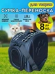 Сумка переноска для кота кошки котят собаки домашних животных до 8 кг с окошком и ремешком на плечо кошачьи сумки для переноски котов кошек маленьких собак черная 42x28x32 см (002169) - изображение 15