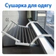 Сушилка для одежды на радиатор навесная - изображение 1