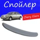 Спойлер крышки багажника Chery Elara Чери Элара на кузов седан универсальный стеклопластик под покраску - изображение 1
